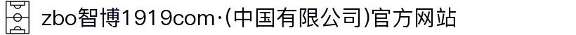 zbo智博1919com·(中国有限公司)官方网站