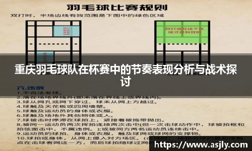 重庆羽毛球队在杯赛中的节奏表现分析与战术探讨