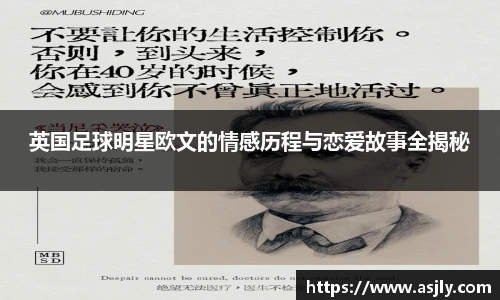 英国足球明星欧文的情感历程与恋爱故事全揭秘