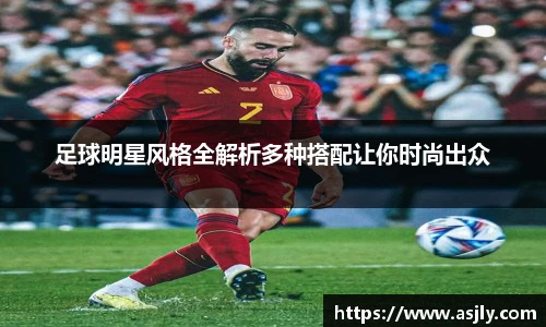 足球明星风格全解析多种搭配让你时尚出众