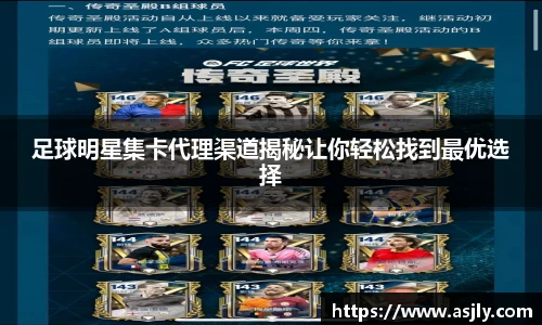 足球明星集卡代理渠道揭秘让你轻松找到最优选择