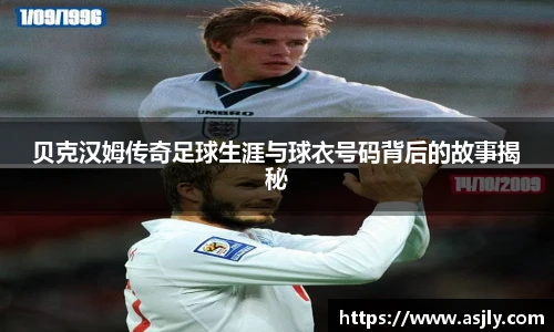 贝克汉姆传奇足球生涯与球衣号码背后的故事揭秘