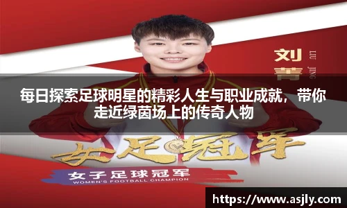 每日探索足球明星的精彩人生与职业成就，带你走近绿茵场上的传奇人物