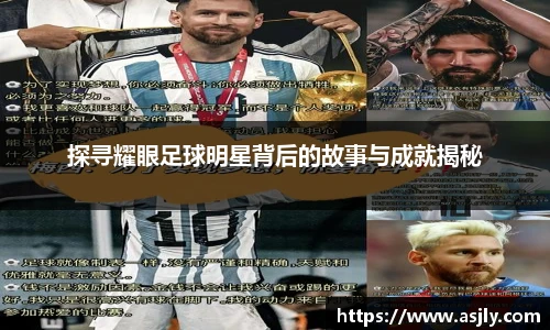 探寻耀眼足球明星背后的故事与成就揭秘