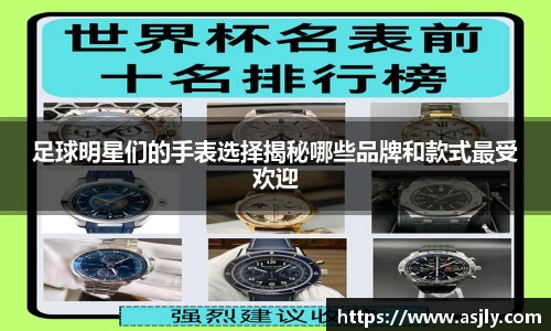 足球明星们的手表选择揭秘哪些品牌和款式最受欢迎