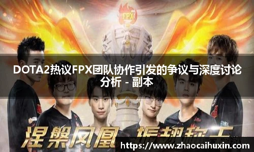 DOTA2热议FPX团队协作引发的争议与深度讨论分析 - 副本